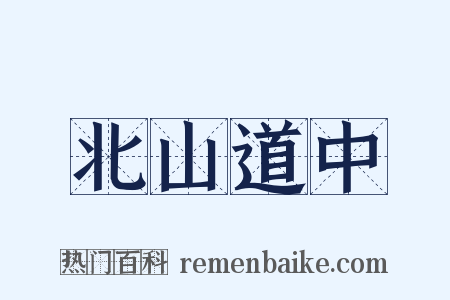 北山道中是什么意思的图片